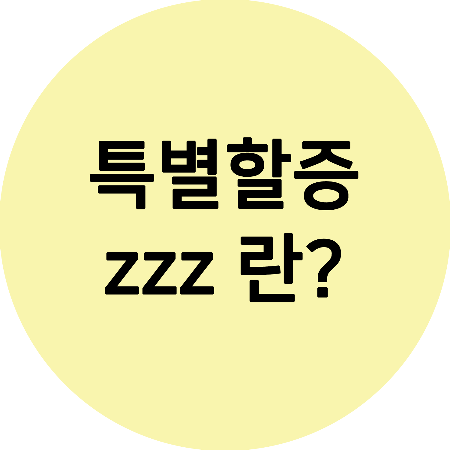  특별할증 zzz 자동차 보험 가입하기 전 알아봐야죠 (사진첨부)