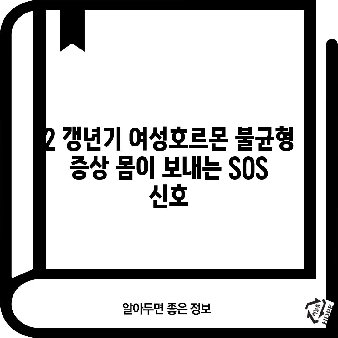 2. 갱년기 여성호르몬 불균형 증상: 몸이 보내는 SOS 신호!