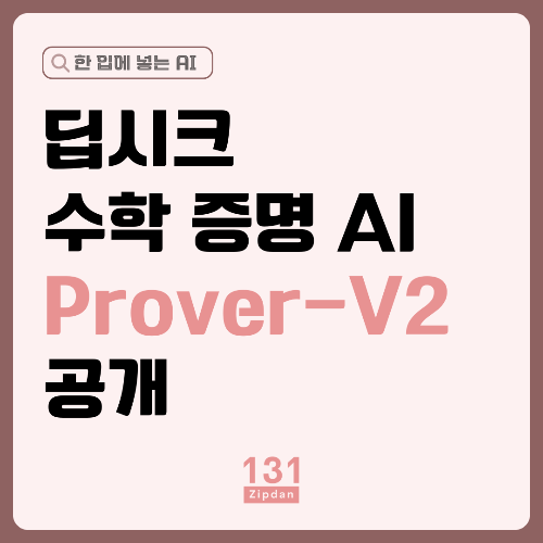 수학 증명 AI Prover-V2