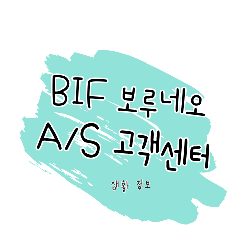BIF보루네오 A/S 안내: 제품 수리·고객센터·보증기간 총정리 썸네일