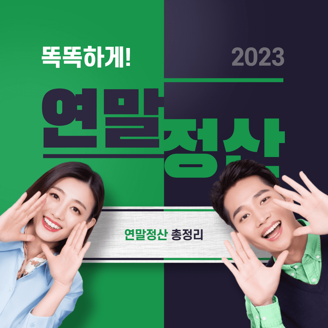  2023년 연말정산 총정리!! 연말정산 대상, 홈택스 연말정산, 연말정산 하는 법, 연말정산 기간과 2023년 연말정산 달라진 점!!(중도퇴사자 내용 포함)