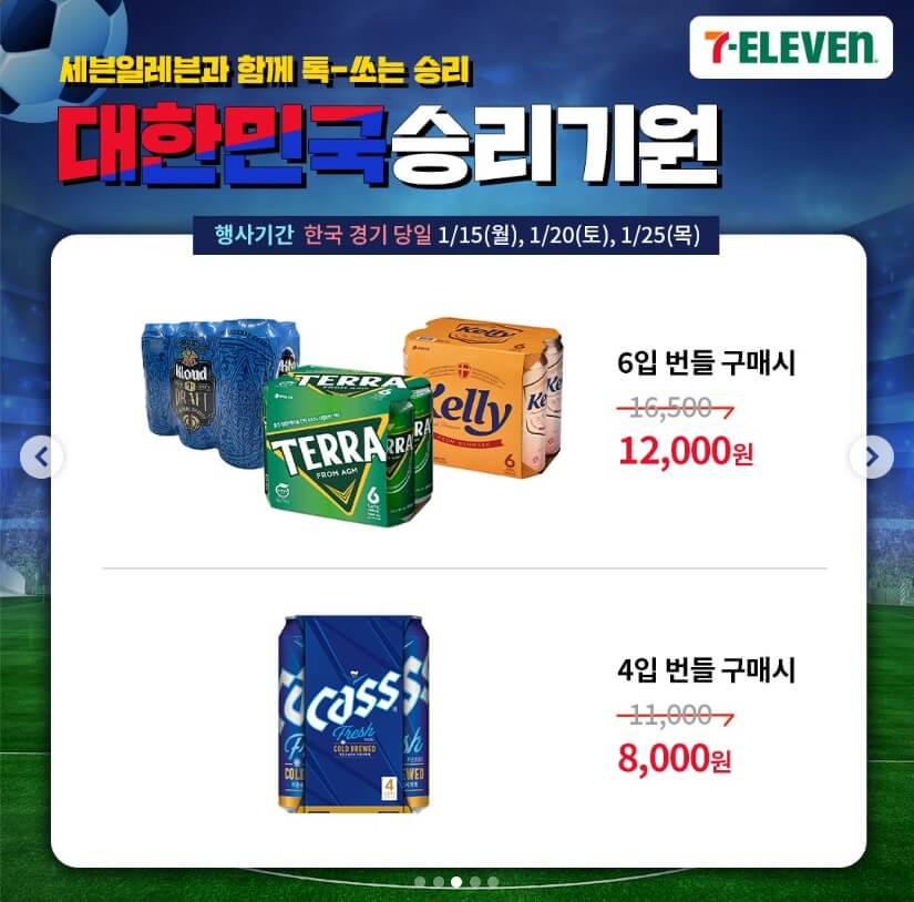 편의점-맥주-할인-행사-카타르-아시안컵-치맥-할인