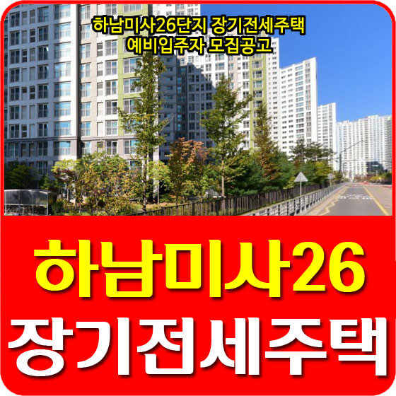  하남미사26단지 장기전세주택 예비입주자 모집공고 안내 (2021.12.31)