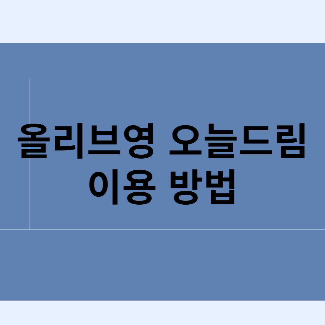 올리브영 오늘드림 이용 방법 블로그 썸내일 사진