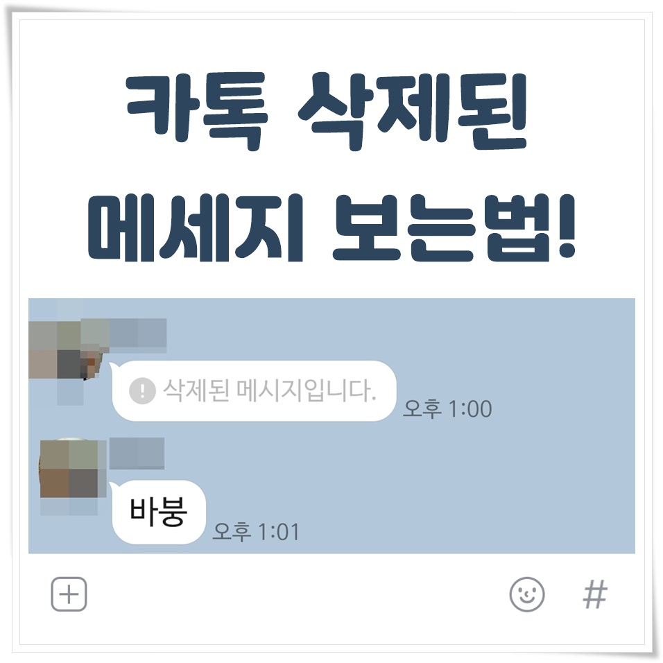  카톡 삭제된 메세지 보는법 바로 가능해!
