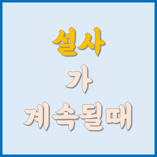 설사의 원인을 찾아 음식으로 해결한 이야기