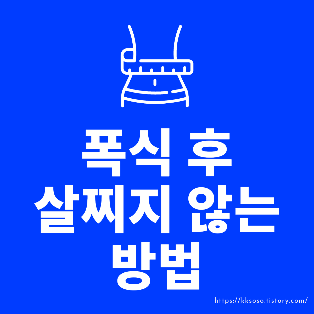  폭식 후 살 찌지 않는 방법: 폭식 후 관리 및 폭식 후에 살 빼는 법