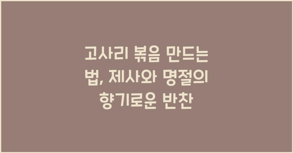 고사리 볶음 만드는 법