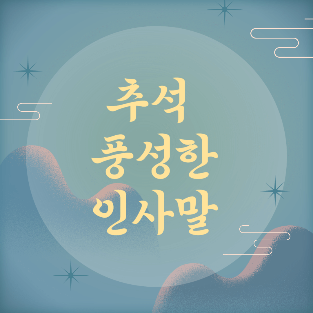  추석 카카오톡 안부 인사말, 따뜻한 마음을 전하는 10가지 방법