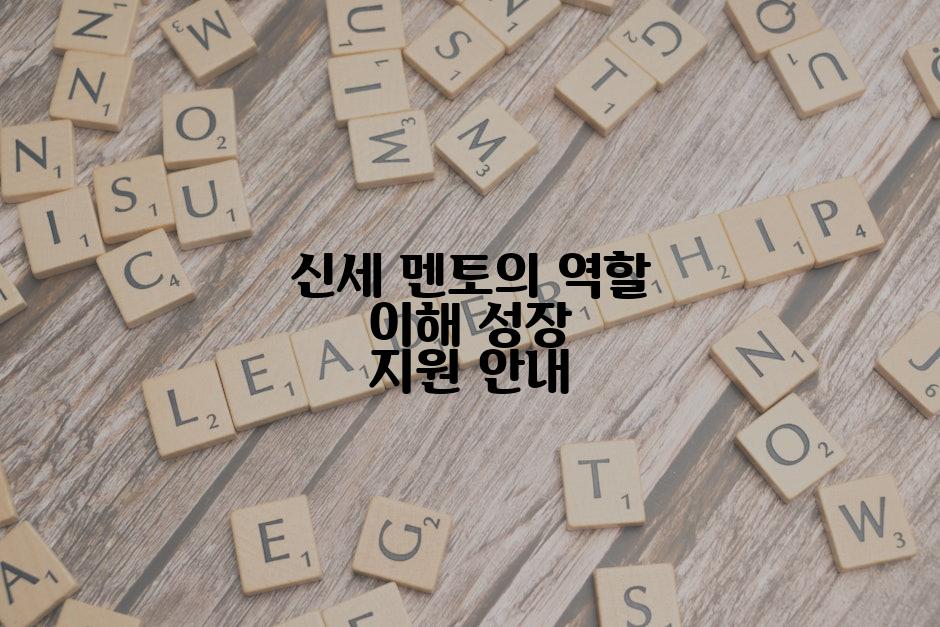 신세 멘토의 역할 이해 성장 지원 안내