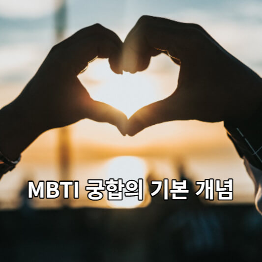 MBTI 궁합의 기본 개념