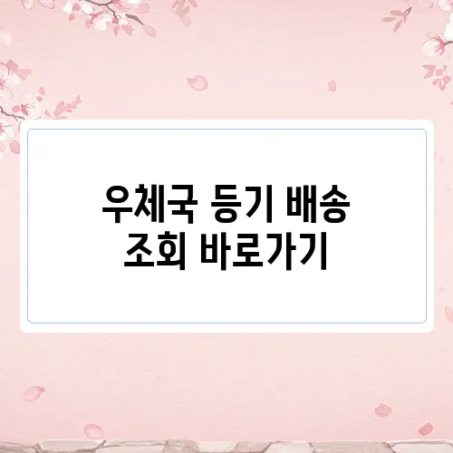 우체국 등기 배송 조회 바로가기