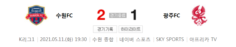  2021 K리그1 / 15라운드 - 수원FC 대 광주FC (2021년 5월 11일 경기 하이라이트)