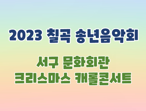 2023 칠곡 송년음악회