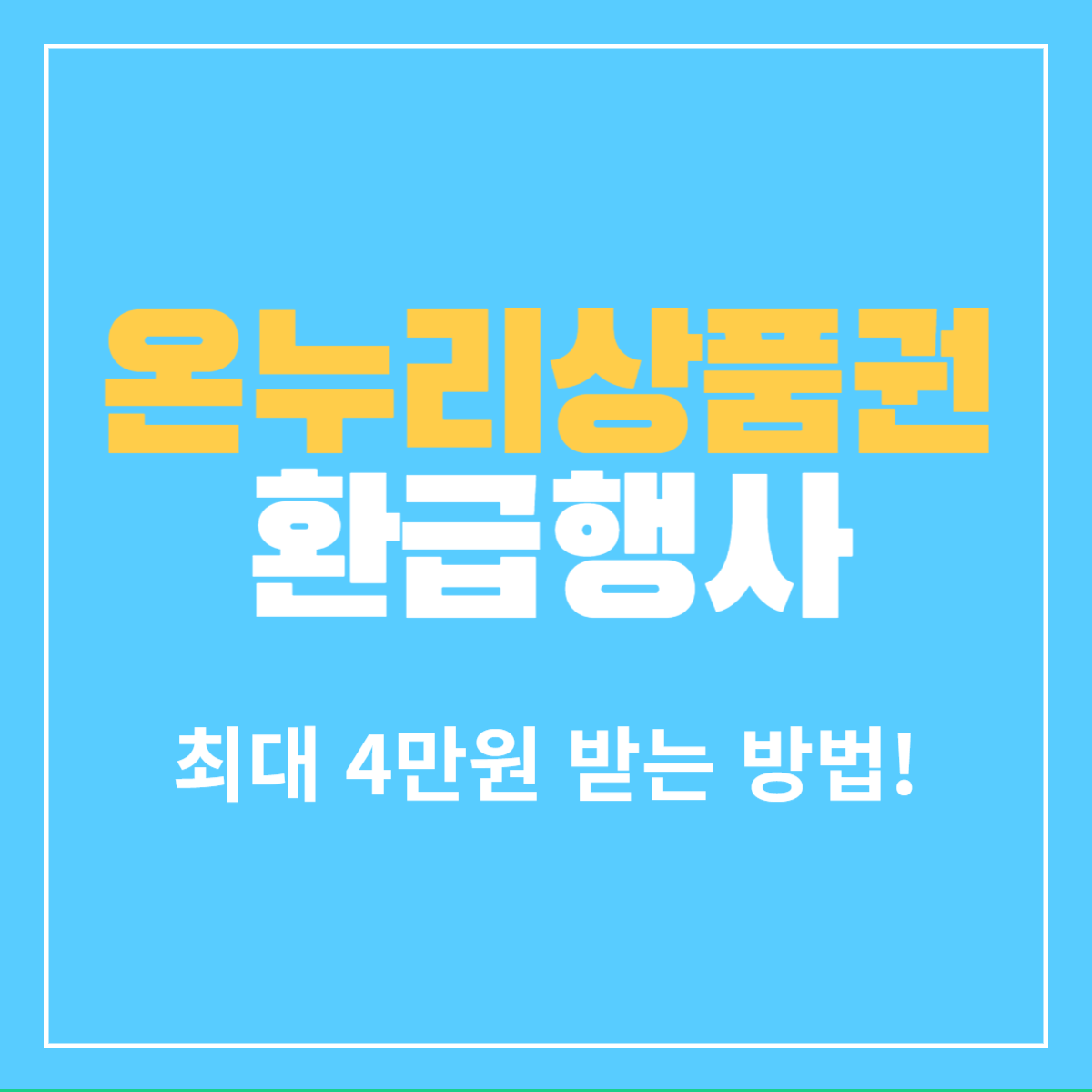 온누리상품권-환급행사