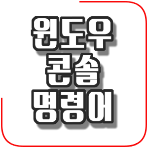  윈도우 콘솔 명령어