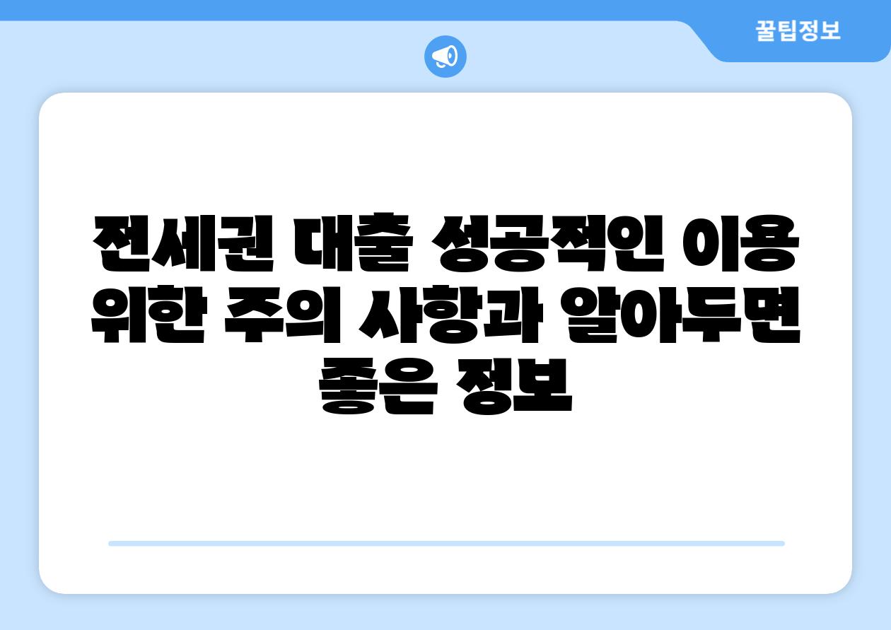 전세권 대출 성공적인 이용 위한 주의 사항과 알아두면 좋은 정보