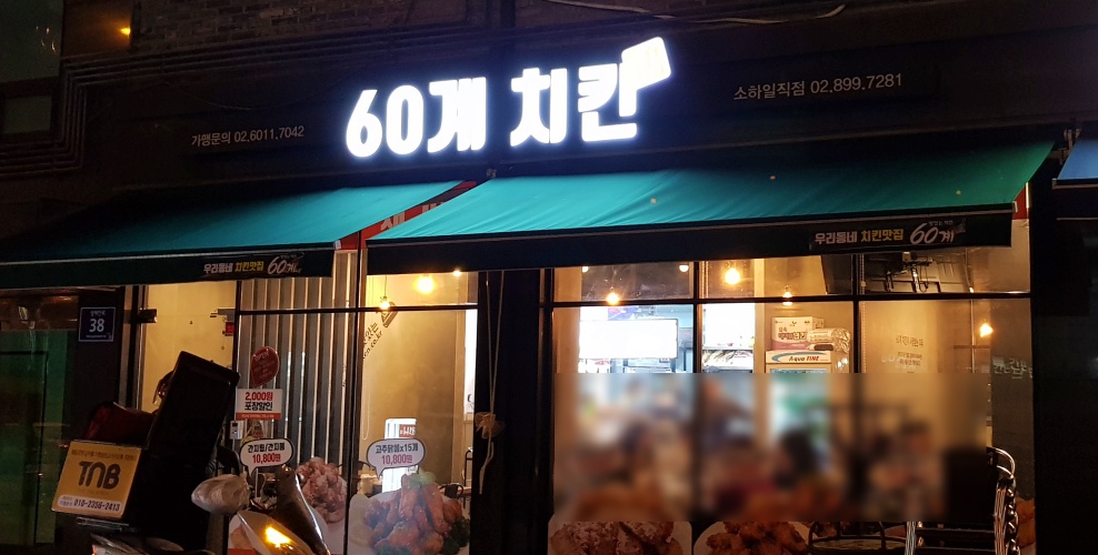  60계치킨 이영자가 자신있게 추천하는 치킨