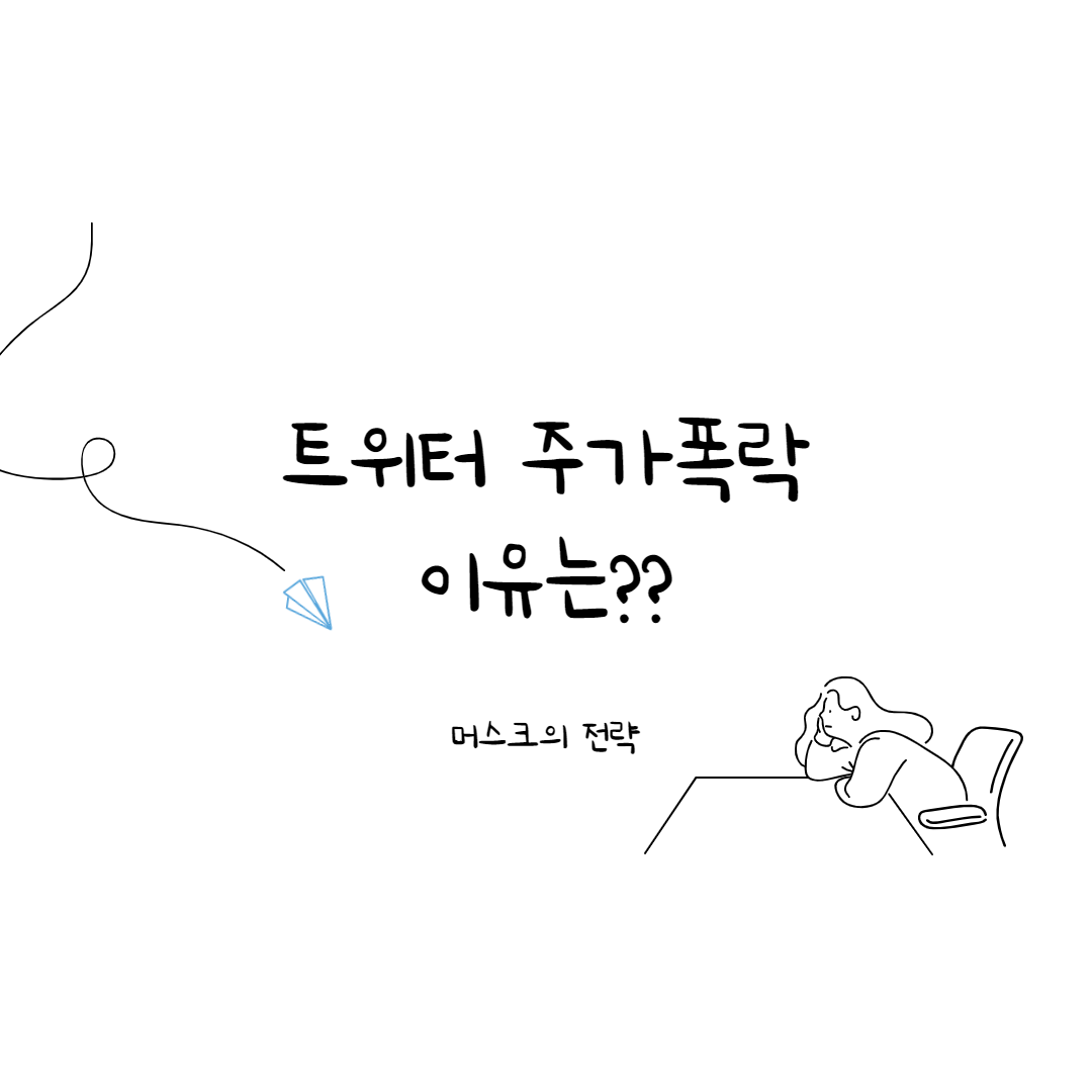  트위터주가폭락 이유는?? 일론머스크의 인수 잠정보류 전략적인 협상과정