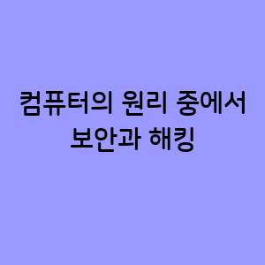 보안과 해킹에 대한 이해