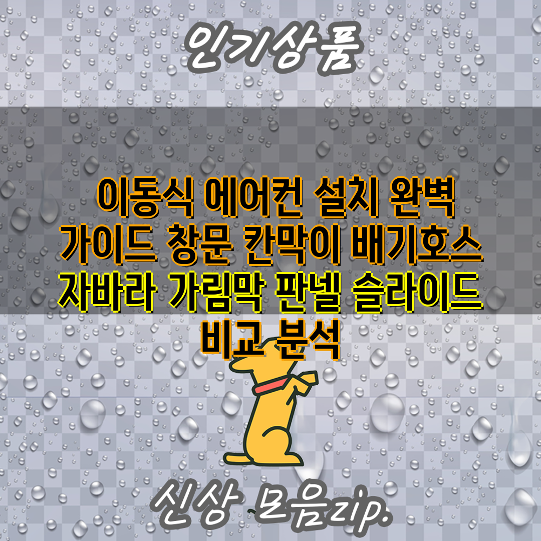  이동식 에어컨 설치 완벽 가이드 창문 칸막이 배기호스