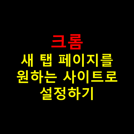 크롬-새-탭-페이지를-원하는-사이트로-설정하는-방법-썸네일