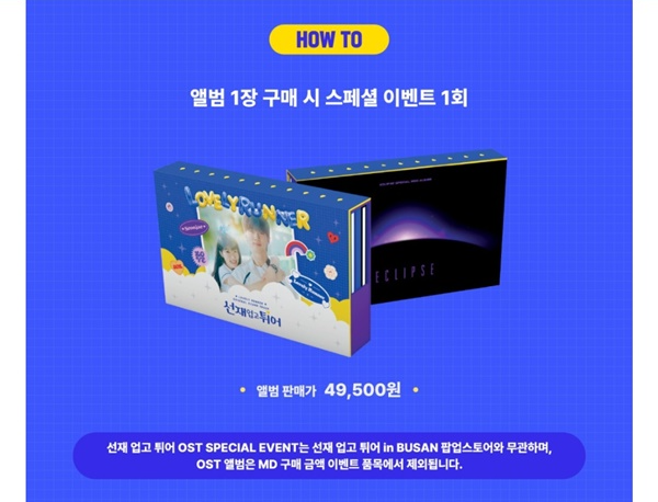 선재업고튀어-OST-스페셜이벤트-이벤트-SPECIAL EVENT-앨범구매시증정품