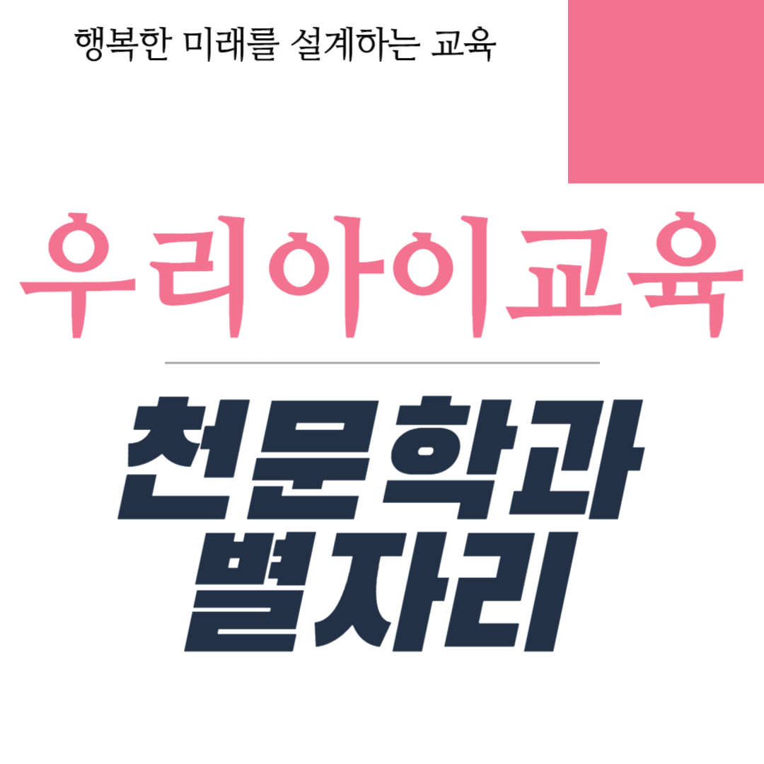 천문학과 별자리 교육