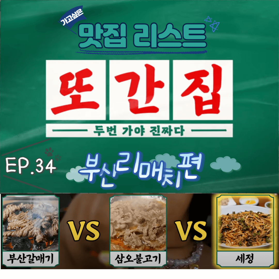  [또간집] EP.34 부산 리매치편 맛집 리스트