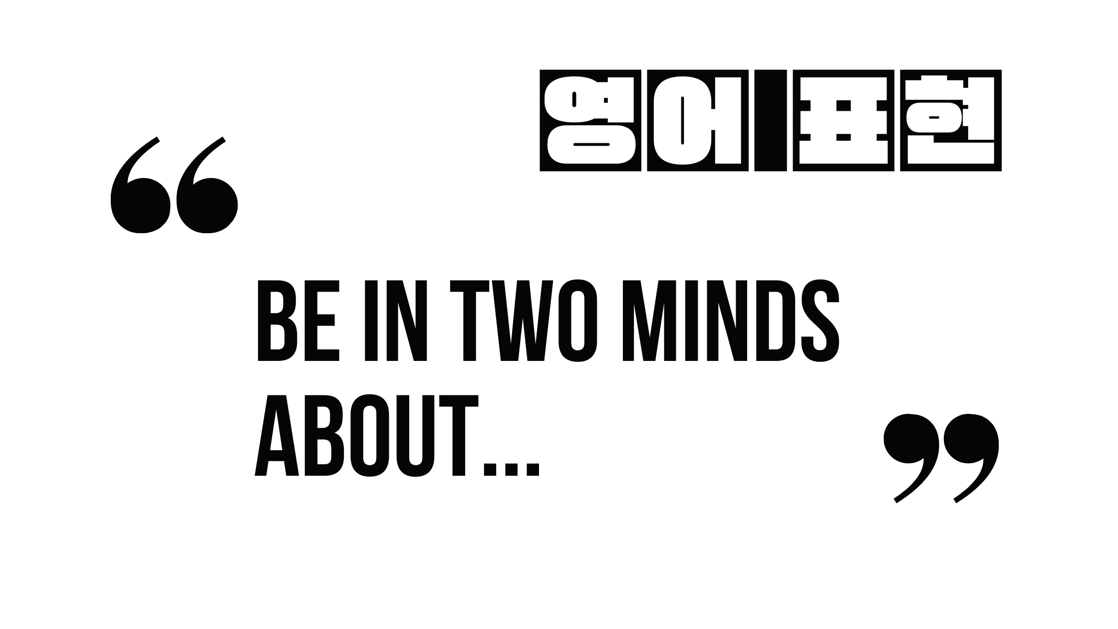  (자주 쓰는 영어 표현) Be in two minds about...