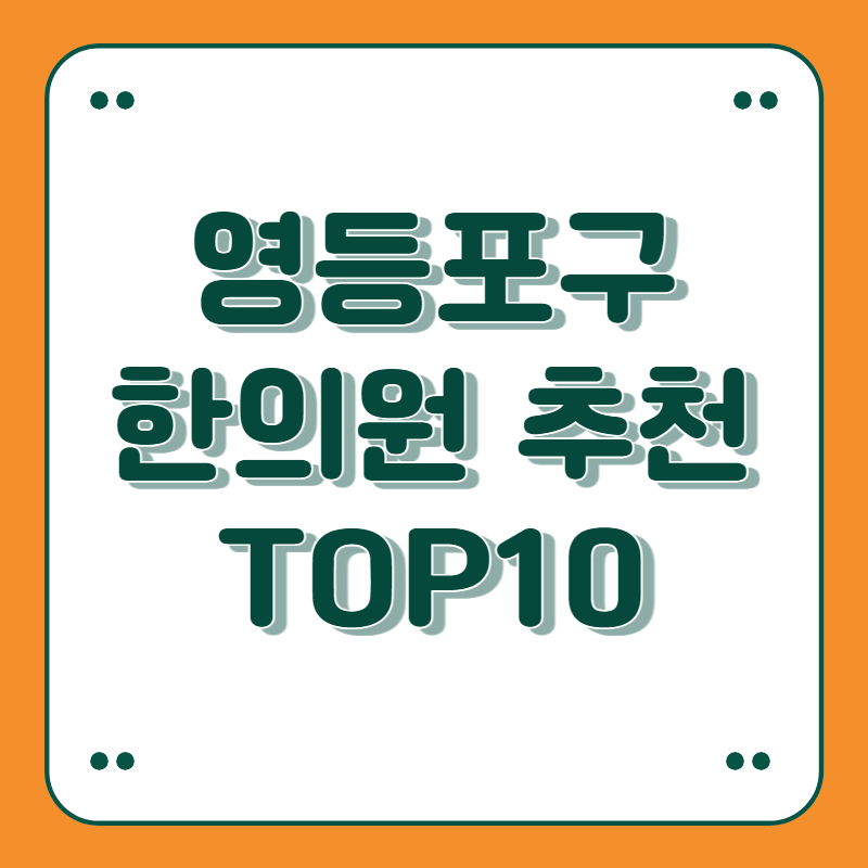 서울 영등포구 한의원 추천 top10