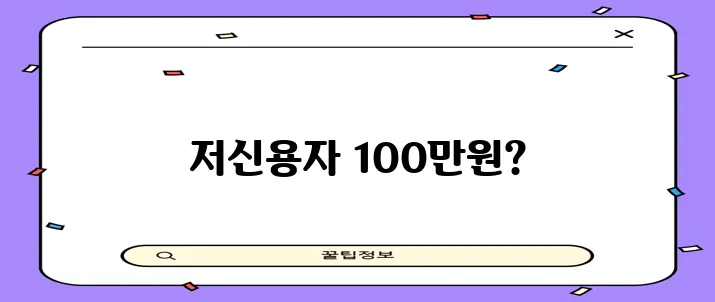 * 서민금융진흥원 소액생계비 대출 저신용자도 100만원까지 가능합니다!
* 100만원 소액!