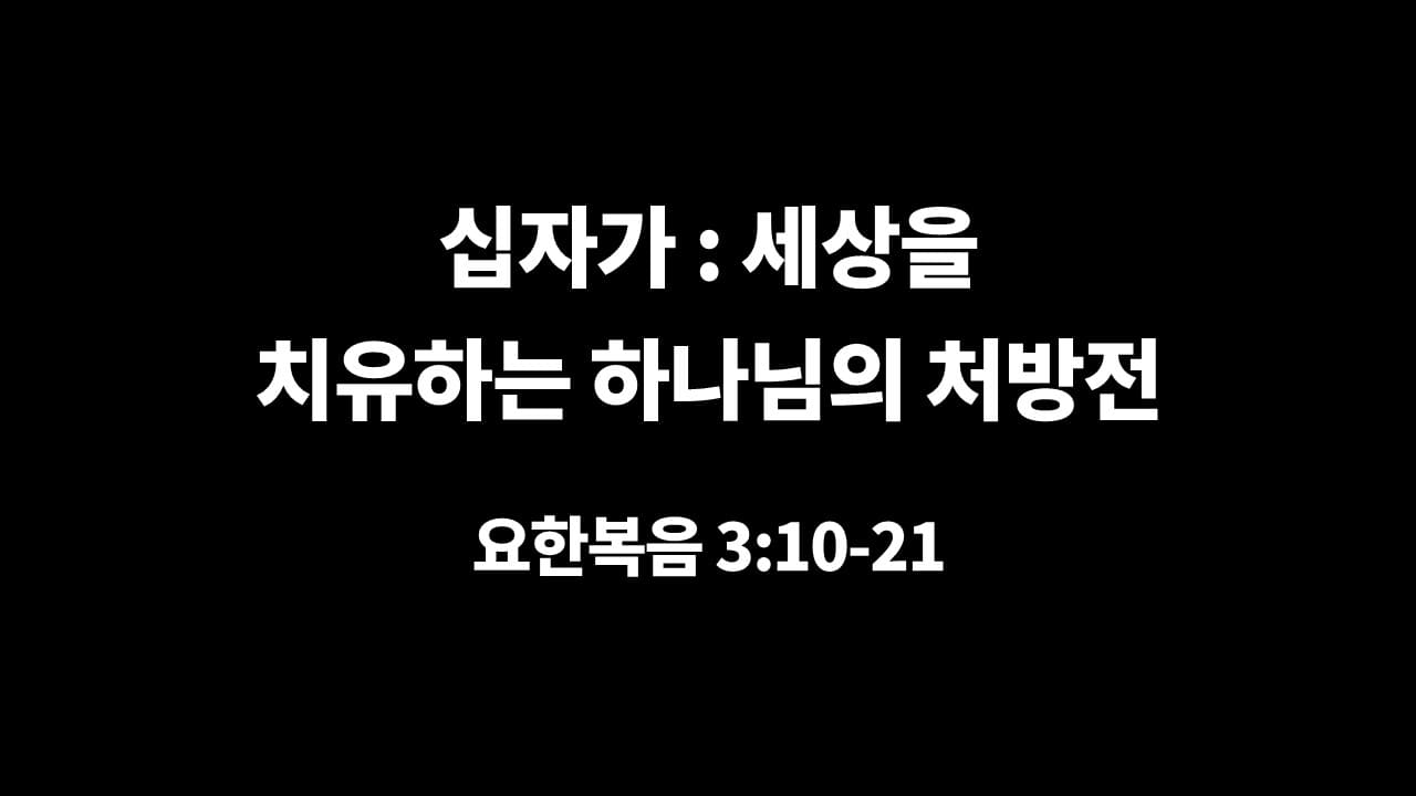 [생명의 삶 묵상] 요한복음 3장 10절-21절, 십자가: 세상을 치유하시는 하나님의 처방전