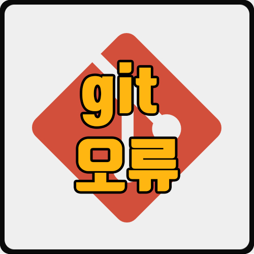  [git] Another git process seems to be running in this repository 오류 해결