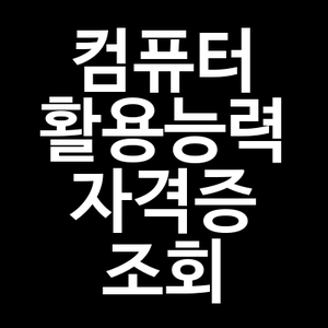 컴퓨터활용능력 자격증 조회