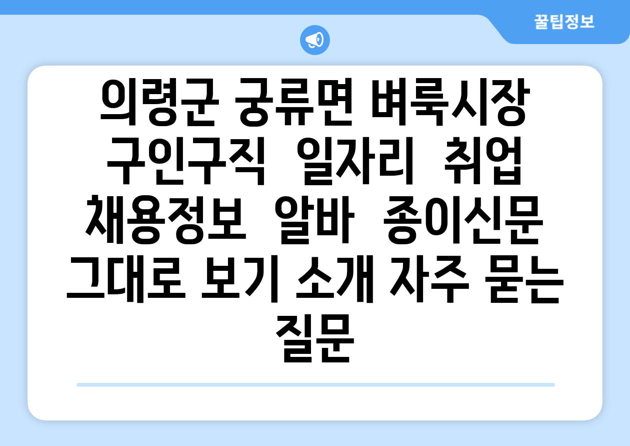 의령군 궁류면 벼룩시장 구인구직  일자리  취업  채용정보  알바  종이신문 그대로 보기 소개 자주 묻는 질문