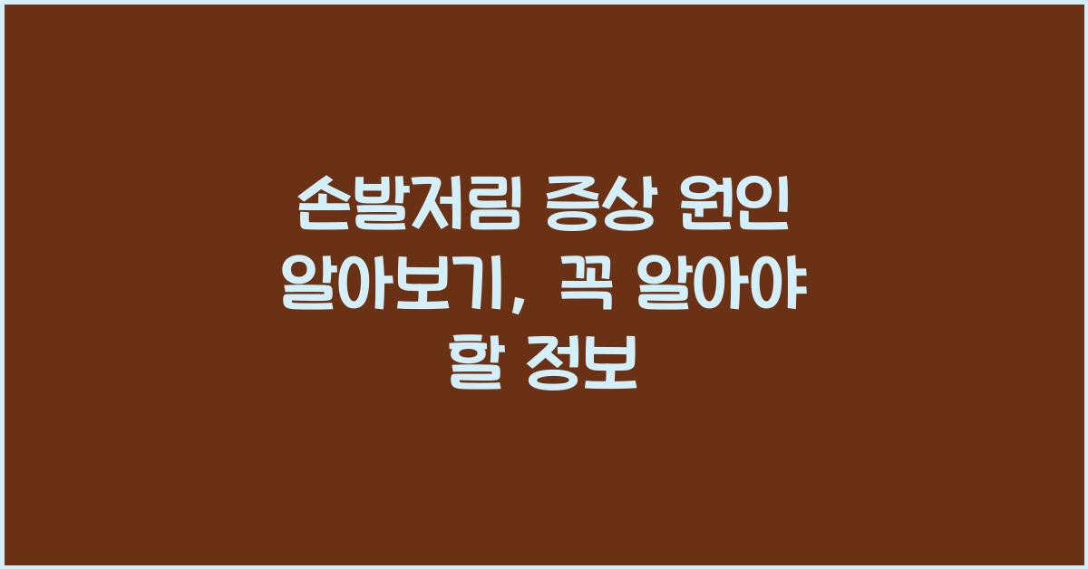 손발저림 증상 원인 알아보기