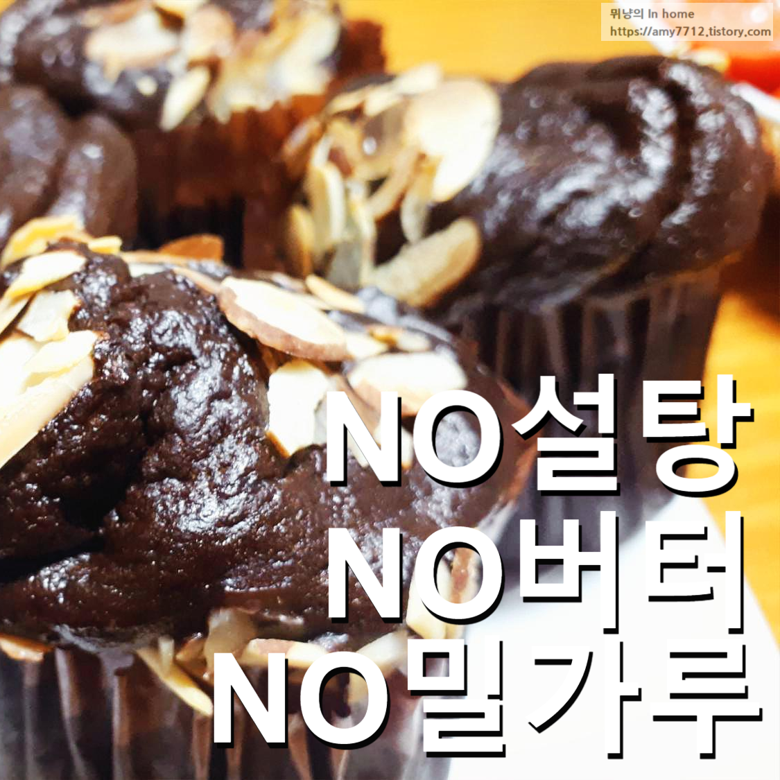  바나나 케이크 만들기 _ 밀가루,버터,설탕이 없는 레시피