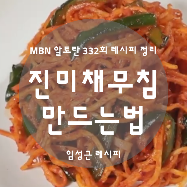 진미채무침 황금레시피