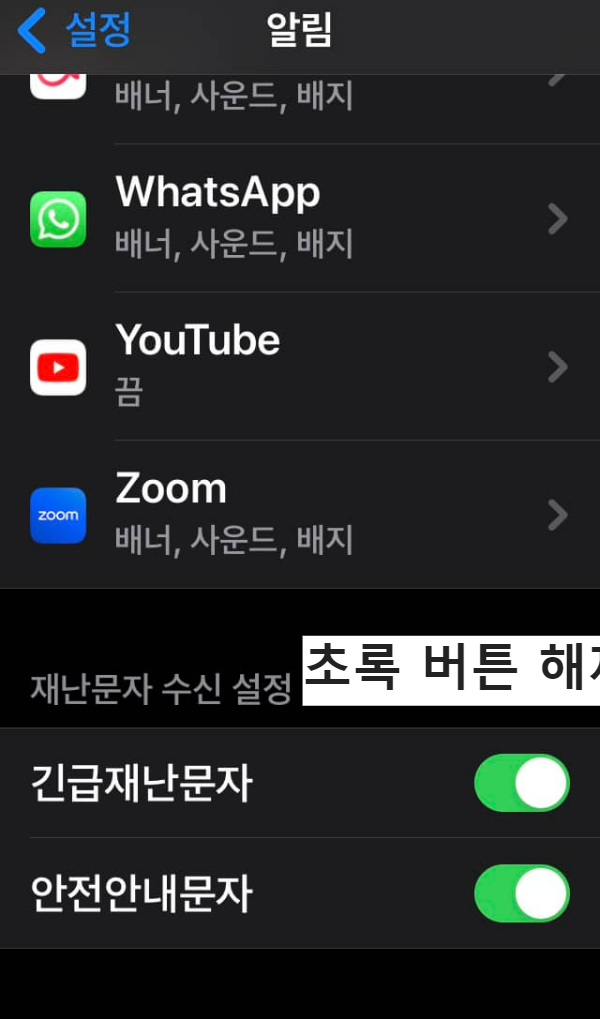 알림에서-맨-아래-재난문자-수신-설정
