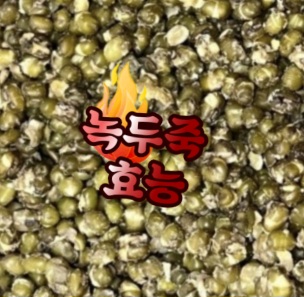 녹두죽-효능