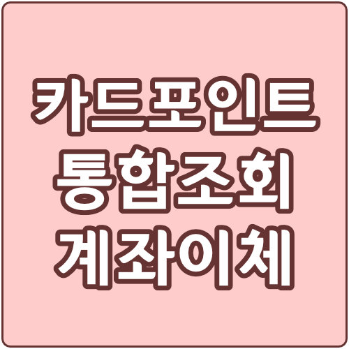  카드포인트 통합조회 계좌입금 방법 (여신금융협회)