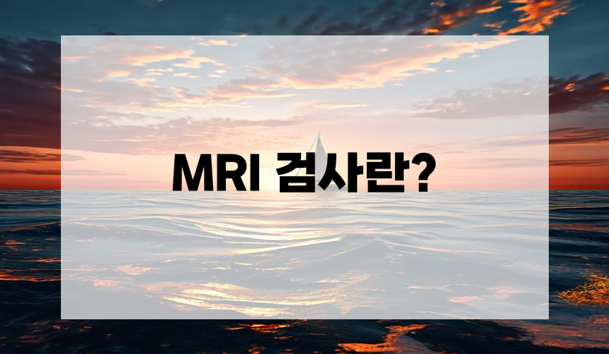 MRI 검사란?