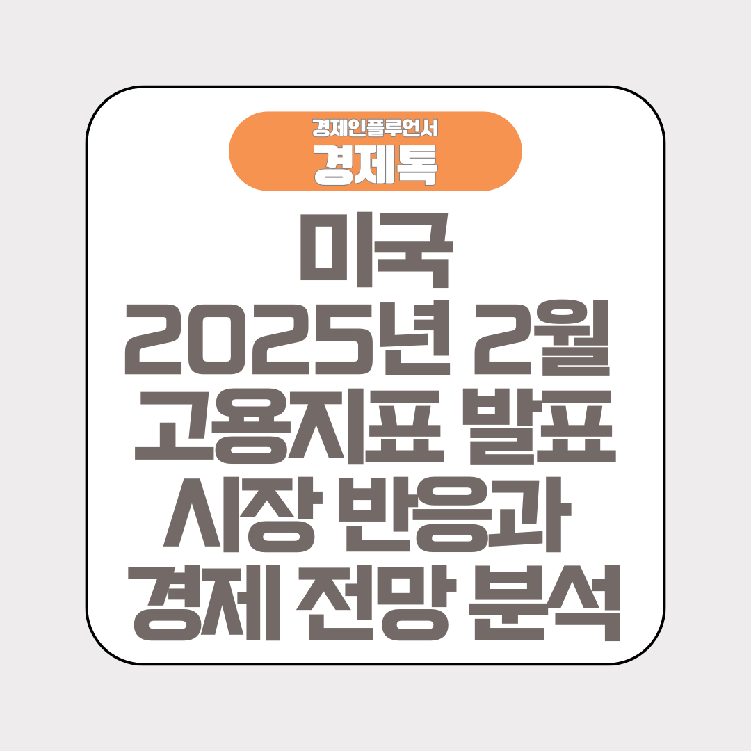 경제톡 로고 - 미국 2025년 2월 고용지표 발표 시장 반응과 경제 전망 분석