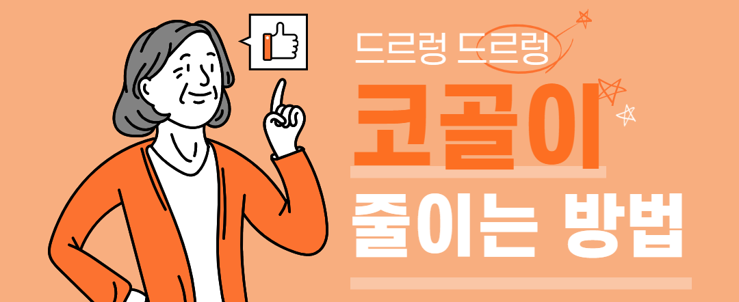  코골이 줄이는 방법 | 코골이 원인과 치료 | 코골이 방지 제품