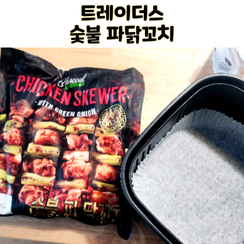  트레이더스 냉동 숯불 파닭꼬치 캠핑요리 추천 에어프라이어 요리
