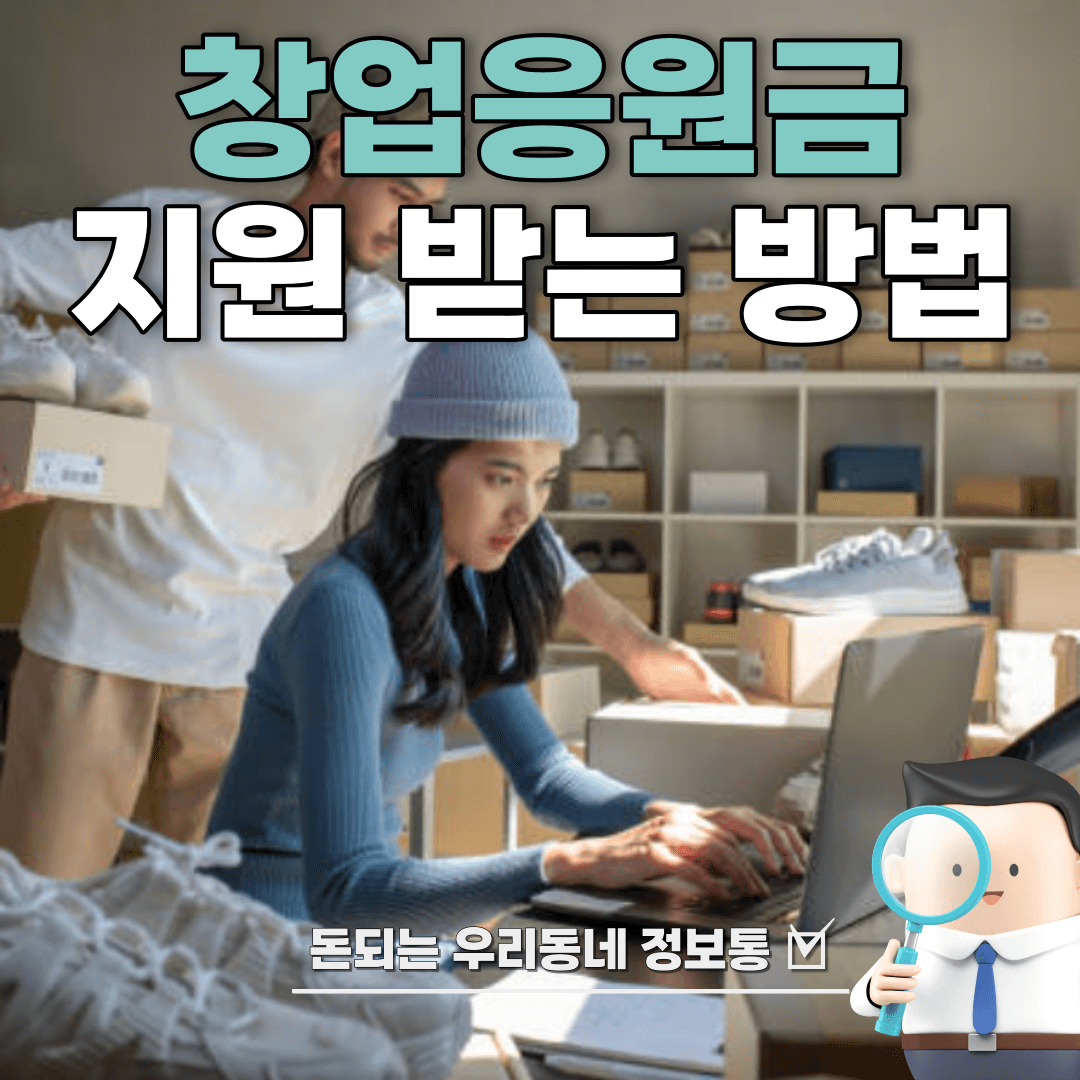  청년 소상공인 창업응원금 지원 받는 방법 (최신)