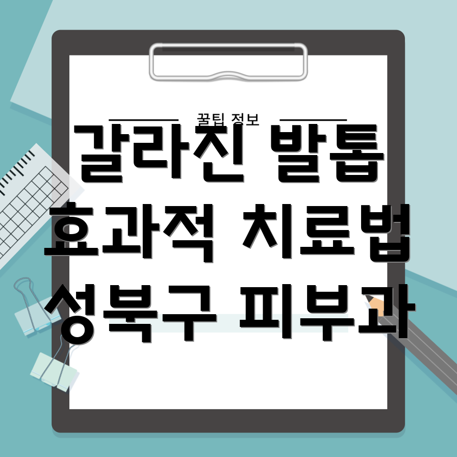 발톱 갈라짐