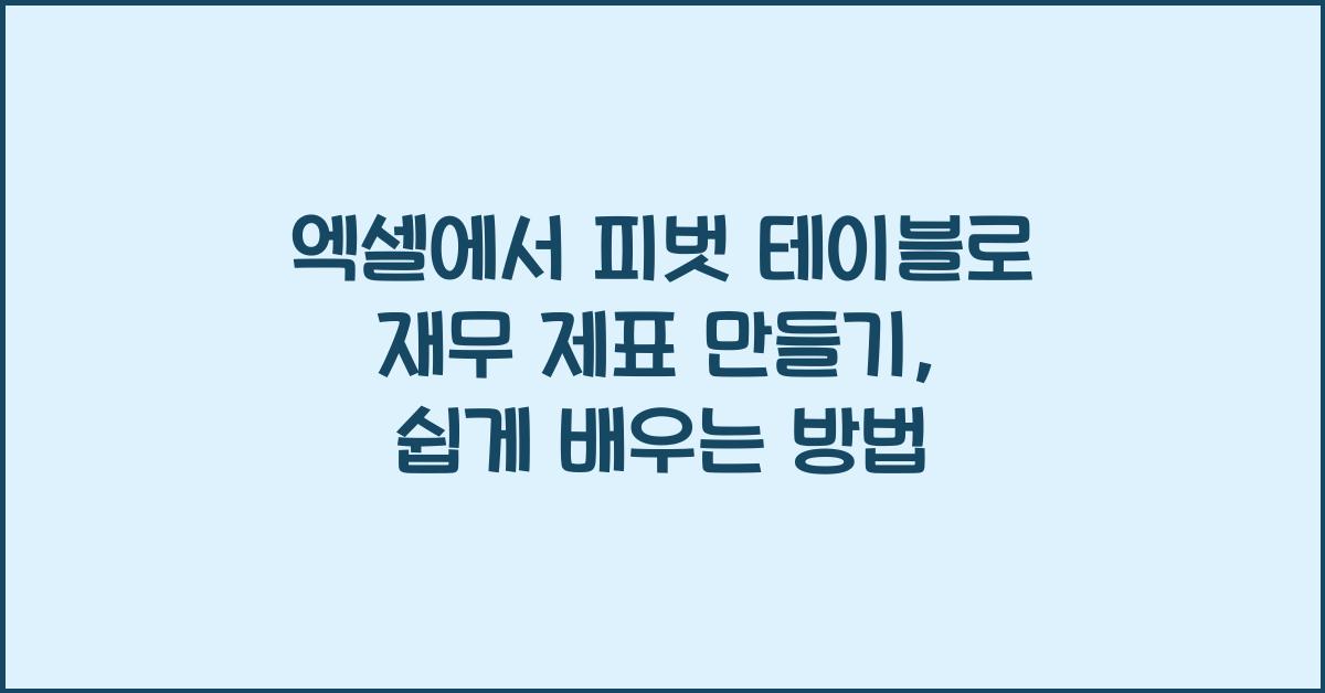 엑셀에서 피벗 테이블로 재무 제표 만들기