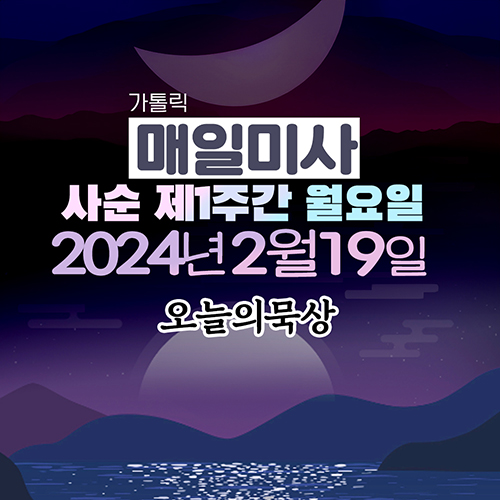 2024년 2월 19일 매일미사